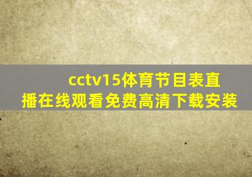 cctv15体育节目表直播在线观看免费高清下载安装