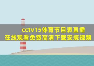 cctv15体育节目表直播在线观看免费高清下载安装视频