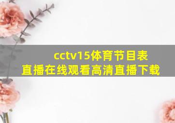 cctv15体育节目表直播在线观看高清直播下载