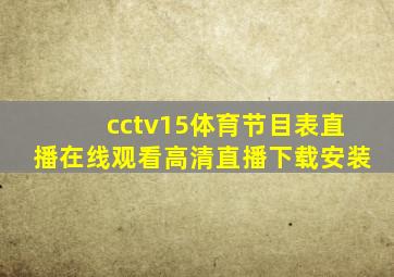 cctv15体育节目表直播在线观看高清直播下载安装