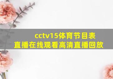 cctv15体育节目表直播在线观看高清直播回放