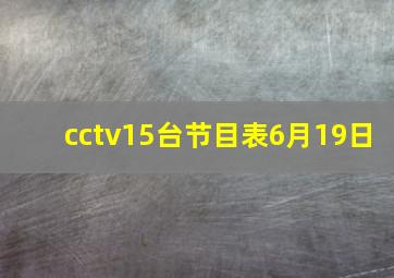 cctv15台节目表6月19日