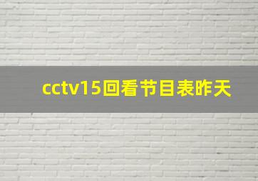 cctv15回看节目表昨天