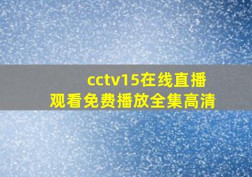 cctv15在线直播观看免费播放全集高清