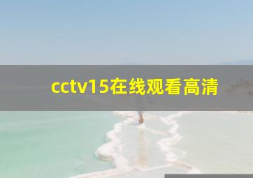 cctv15在线观看高清