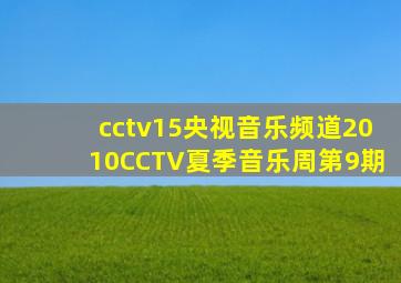 cctv15央视音乐频道2010CCTV夏季音乐周第9期