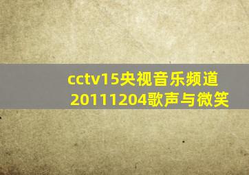 cctv15央视音乐频道20111204歌声与微笑