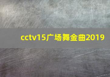 cctv15广场舞金曲2019