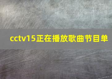 cctv15正在播放歌曲节目单