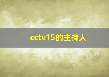 cctv15的主持人