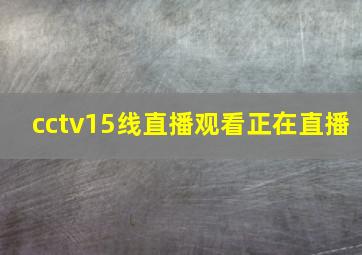 cctv15线直播观看正在直播