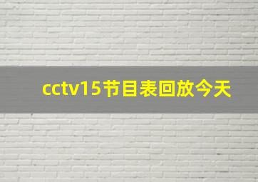 cctv15节目表回放今天