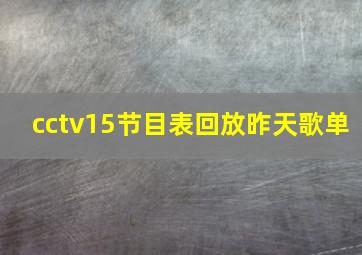 cctv15节目表回放昨天歌单