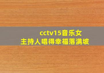 cctv15音乐女主持人唱得幸福落满坡