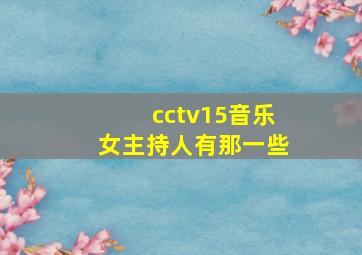 cctv15音乐女主持人有那一些