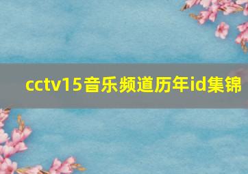 cctv15音乐频道历年id集锦