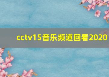 cctv15音乐频道回看2020