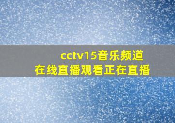 cctv15音乐频道在线直播观看正在直播