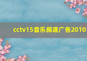 cctv15音乐频道广告2010