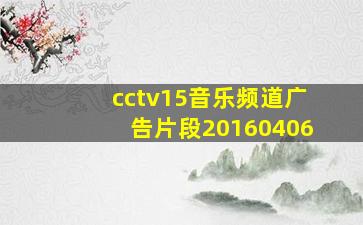 cctv15音乐频道广告片段20160406