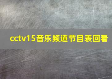 cctv15音乐频道节目表回看