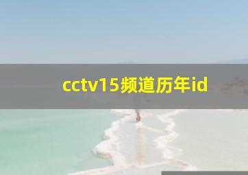 cctv15频道历年id