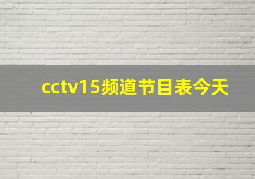 cctv15频道节目表今天