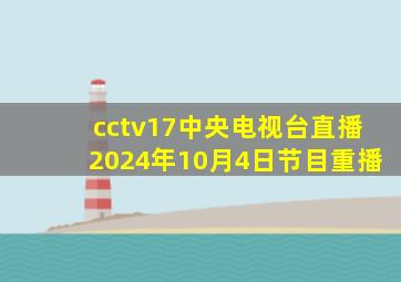 cctv17中央电视台直播2024年10月4日节目重播