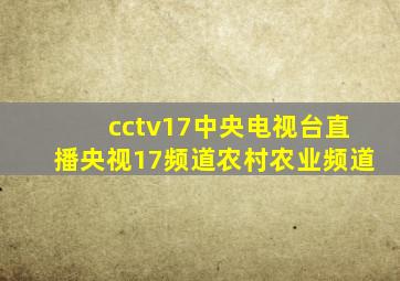 cctv17中央电视台直播央视17频道农村农业频道