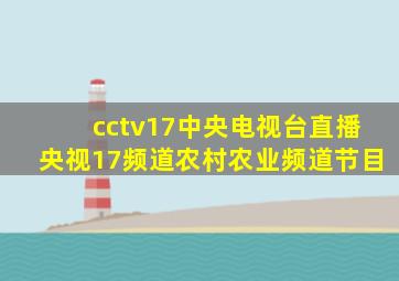 cctv17中央电视台直播央视17频道农村农业频道节目