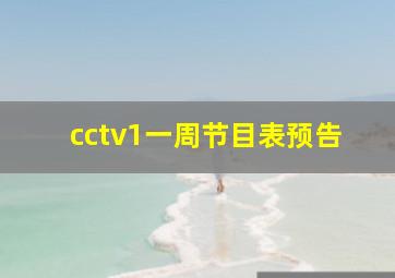 cctv1一周节目表预告