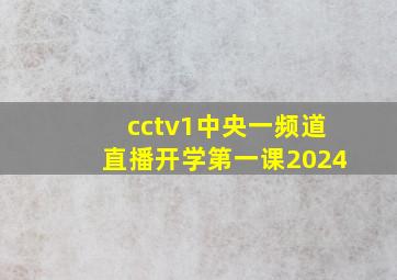 cctv1中央一频道直播开学第一课2024