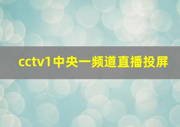 cctv1中央一频道直播投屏