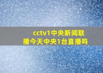 cctv1中央新闻联播今天中央1台直播吗