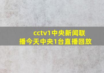 cctv1中央新闻联播今天中央1台直播回放