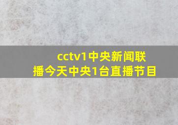 cctv1中央新闻联播今天中央1台直播节目