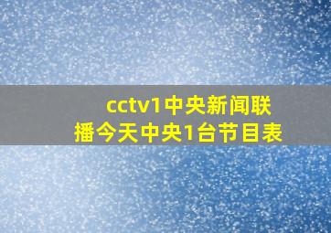 cctv1中央新闻联播今天中央1台节目表