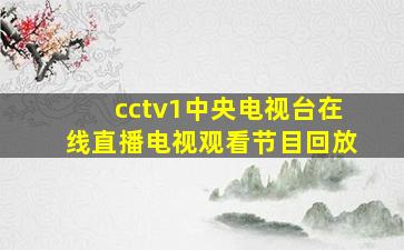 cctv1中央电视台在线直播电视观看节目回放