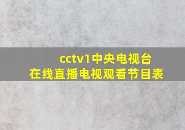 cctv1中央电视台在线直播电视观看节目表