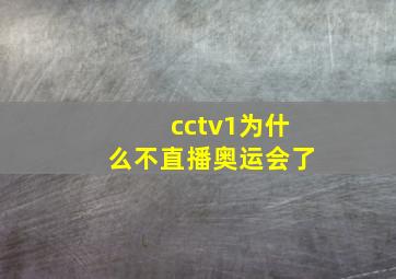 cctv1为什么不直播奥运会了