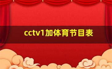 cctv1加体育节目表