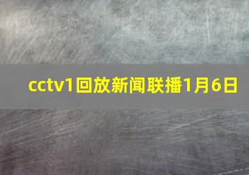 cctv1回放新闻联播1月6日