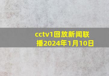 cctv1回放新闻联播2024年1月10日