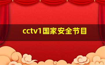 cctv1国家安全节目