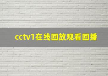 cctv1在线回放观看回播