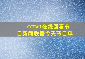 cctv1在线回看节目新闻联播今天节目单