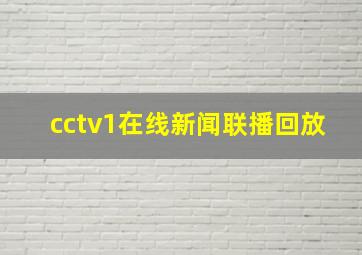 cctv1在线新闻联播回放