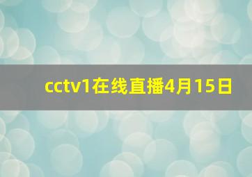 cctv1在线直播4月15日