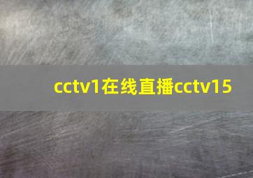 cctv1在线直播cctv15