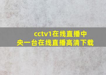 cctv1在线直播中央一台在线直播高清下载